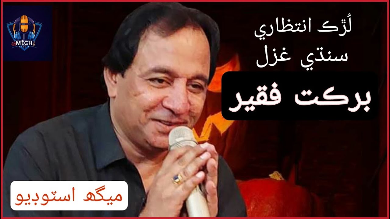 He Akhyoon Lurk | Singer | Barkat Faqeer | Poetry | Sattar Sundar | Presents By Megh Studio TDM .