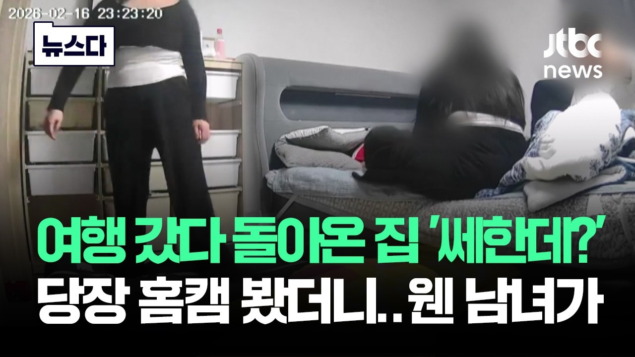 여행 갔다 돌아온 집 '쎄한데?'…당장 홈캠 보니 웬 남녀가 #뉴스다 / JTBC News