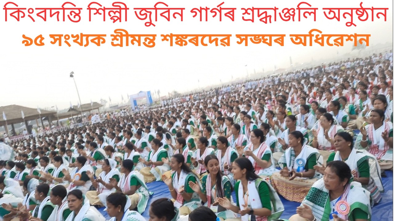 কিংবদন্তী শিল্পী জুবিন গাৰ্গৰ শ্ৰদ্ধাঞ্জলি অনুষ্ঠান | ৯৫ সংখ্যক শ্ৰীমন্ত শঙ্কৰদেৱ সঙ্ঘৰ অধিৱেশন
