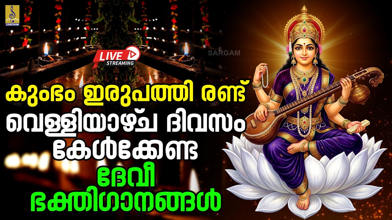 🔴 (LIVE) കുംഭം ഇരുപത്തി രണ്ട് വെള്ളിയാഴ്‌ച ദിവസം കേൾക്കേണ്ട ദേവീ ഭക്തിഗാനങ്ങൾ #devi #devotional#live
