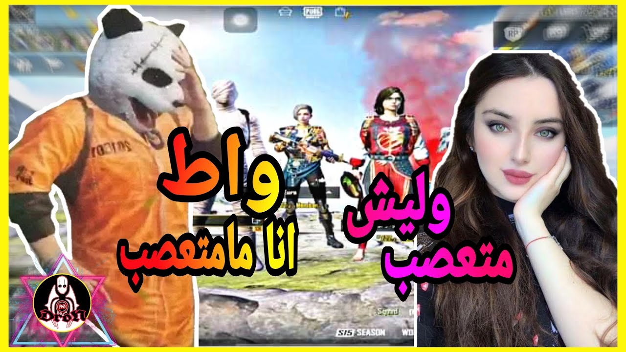 سكواد بنات يحششون على مستر اكس😂 _ اشبع طرد مع أكس من السكوادات العشوائية😞😂|| جزء3 #pubg_mobile