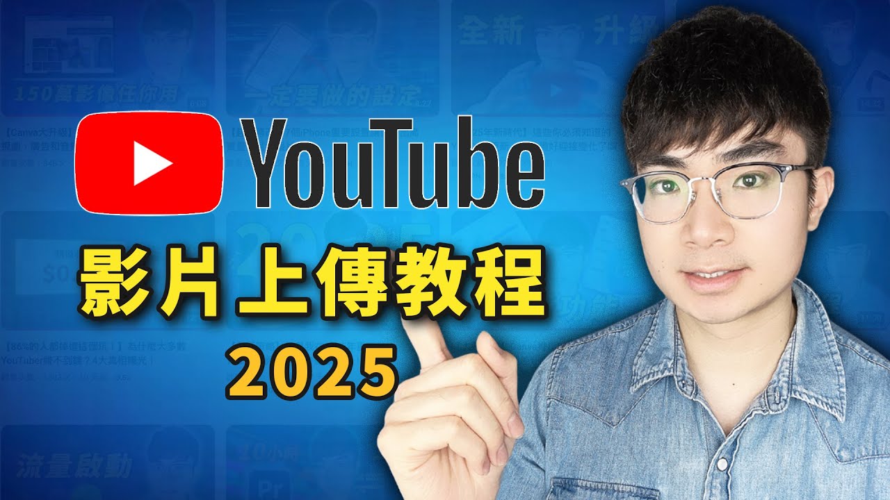 【YouTube影片上傳教程2025】如何正確上傳YouTube影片才能獲得最大流量