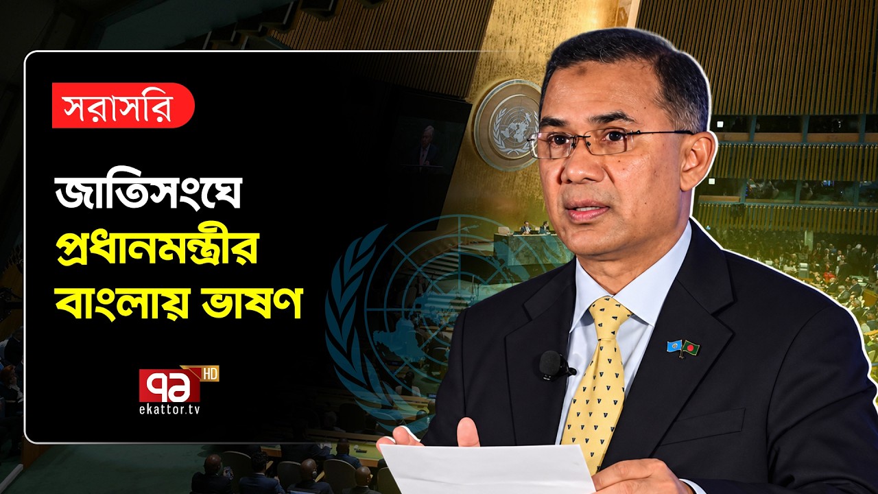 🔴LIVE: জাতিসংঘে প্রধানমন্ত্রী তারেক রহমানের বাংলায় ভাষণ | Tarique Rahman UN Speech | Ekattor TV