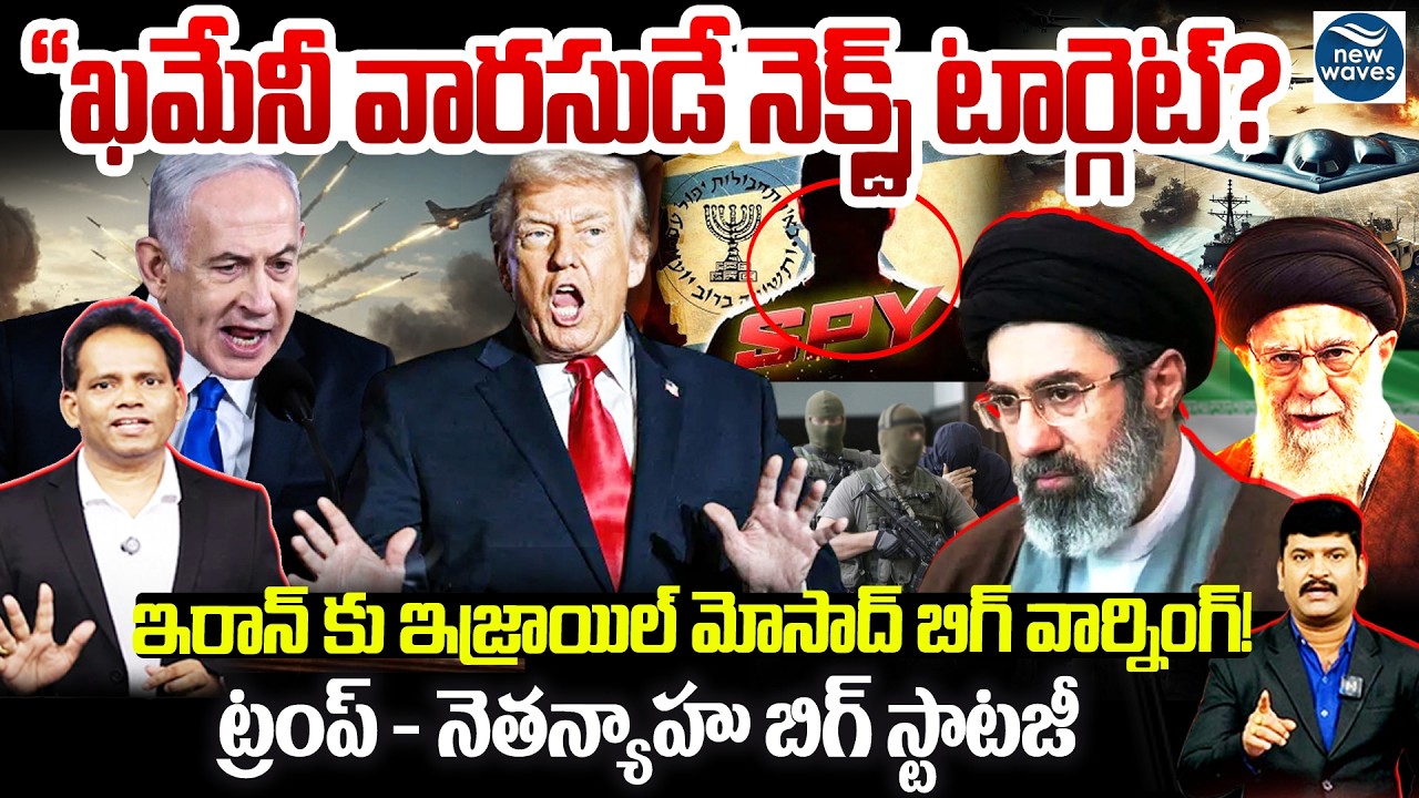 Trump + Netanyahu Secret Plan?ఖమేనీ వారసుడే Next Target?ఇరాన్ కు ఇజ్రాయిల్ మోసాద్ బిగ్ వార్నింగ్