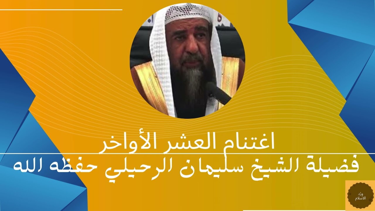 اغتنام العشر الأواخر فضيلة الشيخ سليمان بن سليم الله الرحيلي حفظه الله