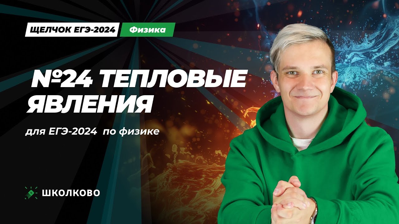 Всё про тепловые явления для №23 и №24 ЕГЭ 2024 по физике