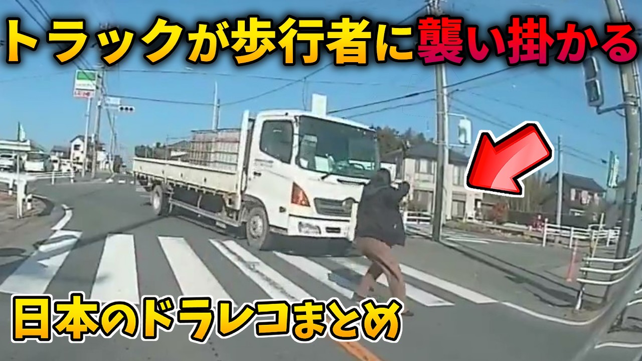 【道路陥没！？】道路陥没で街灯が倒壊！/トラックが歩行者に襲い掛かり事故寸前！【日本のドラレコまとめ】交通事故・危険運転・ヒヤリハットまとめ Part10【危険予知トレーニング/交通安全啓蒙】