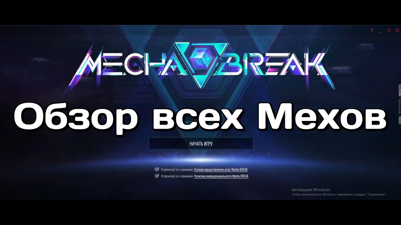 Mecha BREAK | Обзор всех мехов