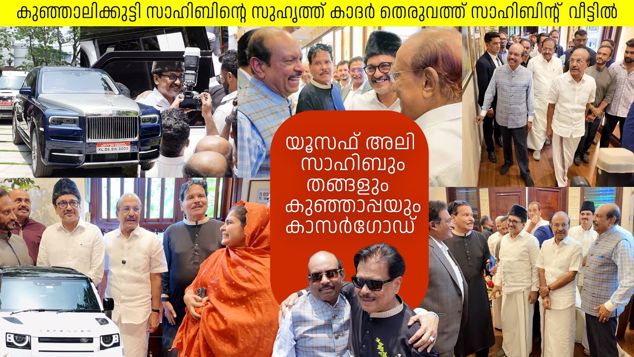 MA യുസുഫ് അലി സാഹിബ് കാസർകോടെത്തി| കൂടെ തങ്ങളും കുഞ്ഞാലിക്കുട്ടി സാഹിബും|Yousuf Ali|PK Kunhalikutty