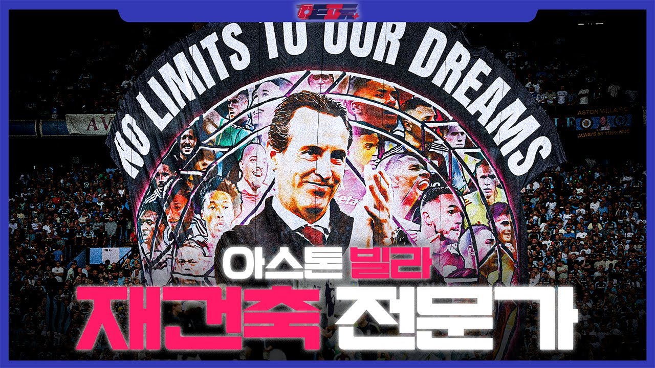 요즘 진짜 끝내주는 AV! 에메리는 왜 잘할까?