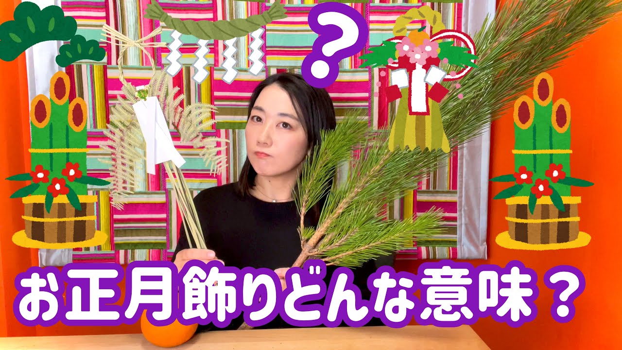 【意味がわかると楽しい】お正月飾りを楽しむ【門松の形もいろいろ、お近くの百貨店の門松はどんな形？】しめ飾り、鏡餅の縁起物の意味は？