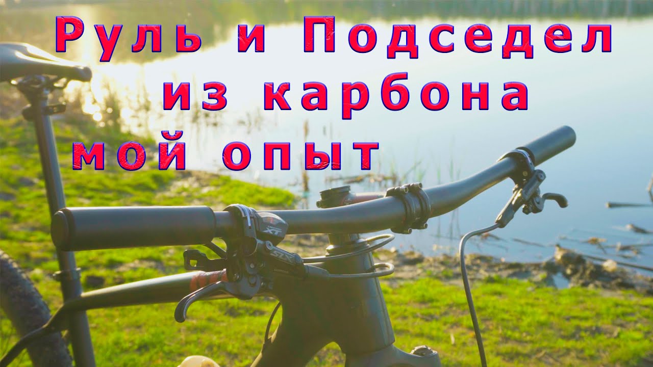 Руль и подседел из карбона. Мой опыт.
