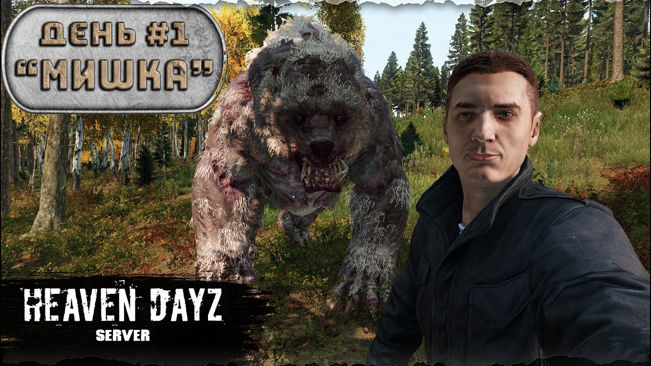 День 1 | Мишка | server Heaven Dayz | 1.22