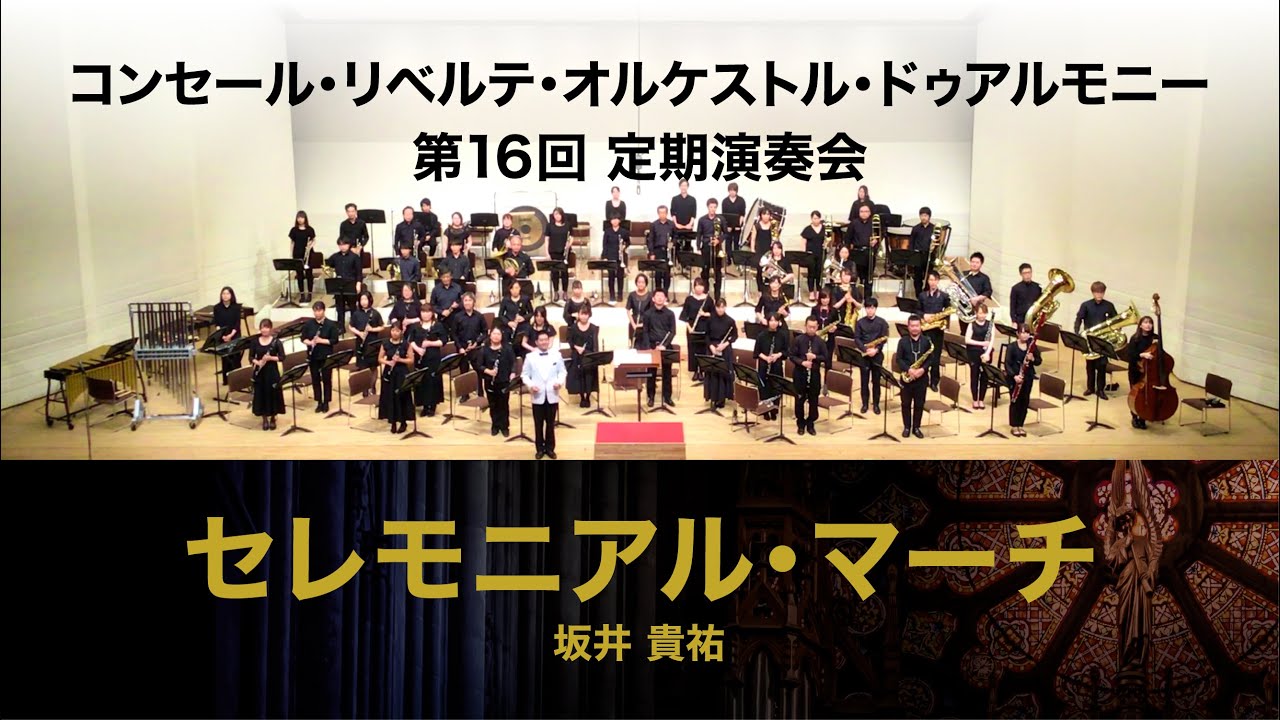 セレモニアル・マーチ（坂井 貴祐）