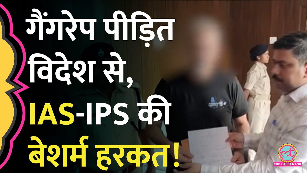 10 लाख की नुमाइश? Spanish women in Jharkhand रेप केस में चेक देकर फोटो खिंचाते IAS,IPS को शर्म नहीं?