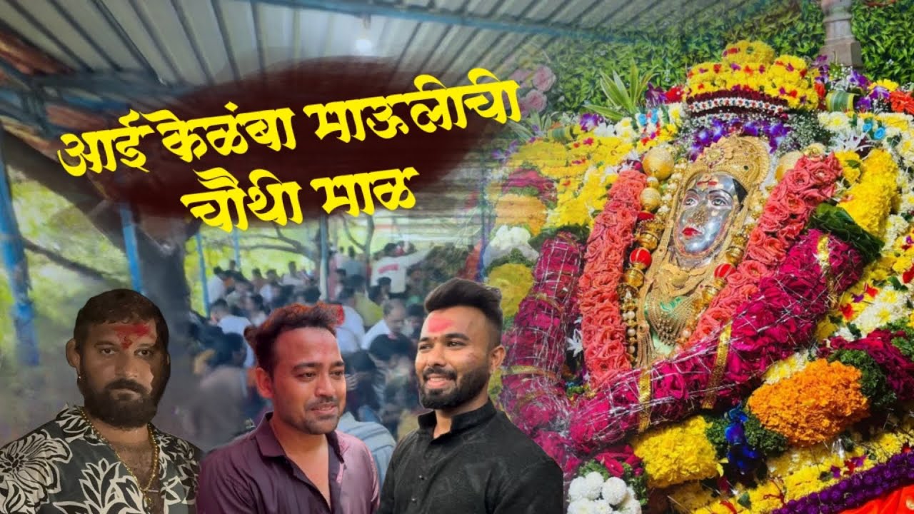 आई केळंबादेवी चौथी माळ २०२४।। Aai kelambadevi Chauthi maal 2024