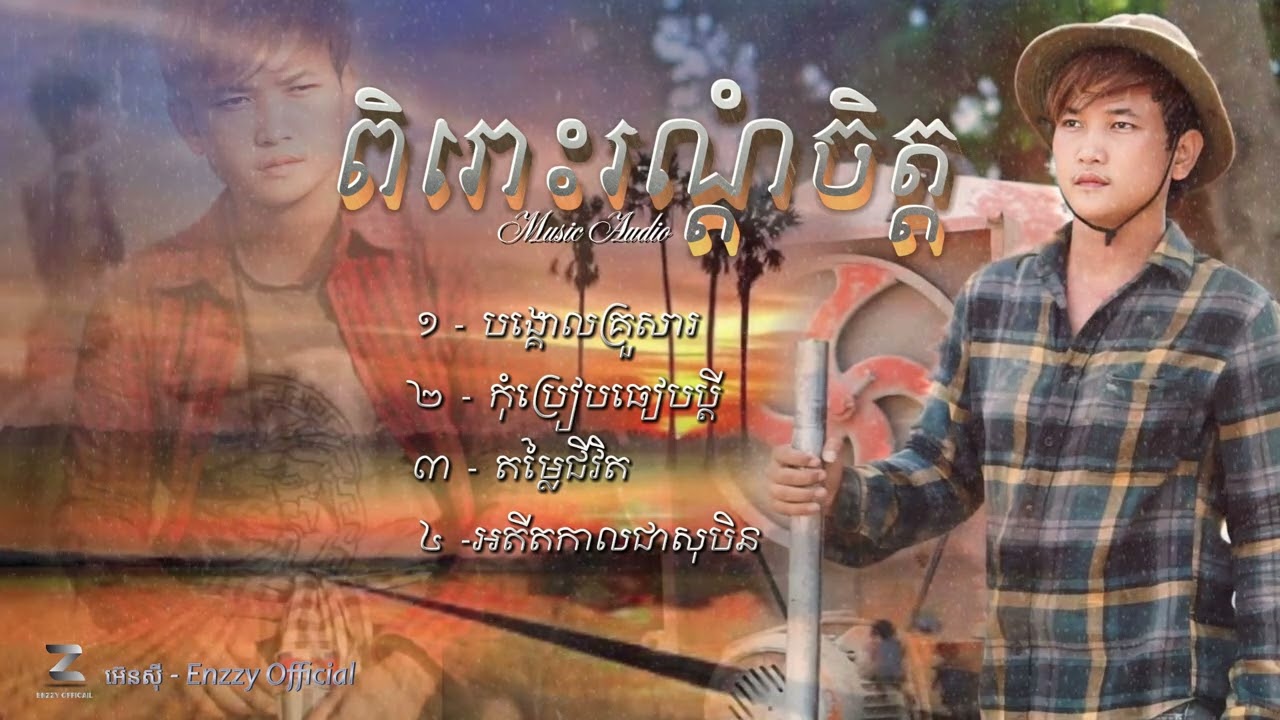 #ពិរោះរណ្តំចិត្តជម្រើស 4 បទជាប់គ្នា​​ - អ៊េសុី​​ Audio Official