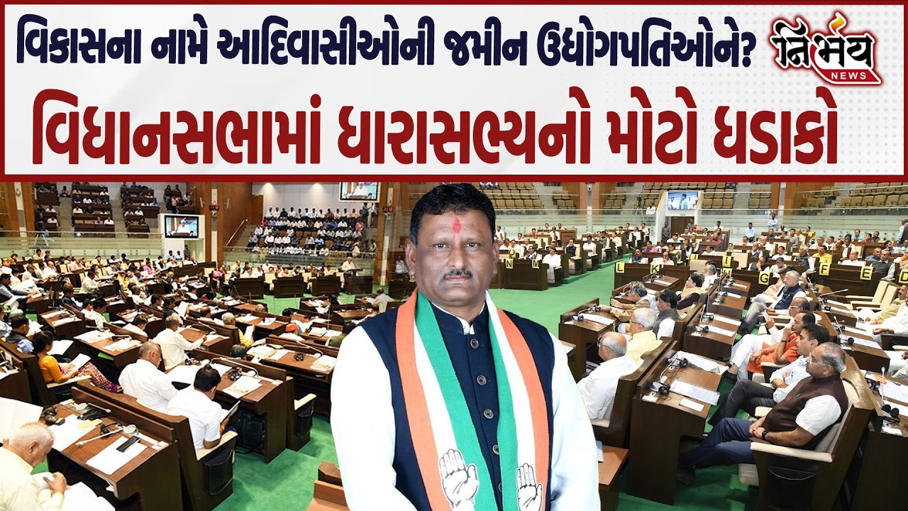 Vidhansabha માં આદિવાસીઓની જમીન મુદ્દે ઉઠ્યો સવાલ MLA એ કઈ દીધું પાડલીયા ફરીવાર થશે..|Nirbhay|