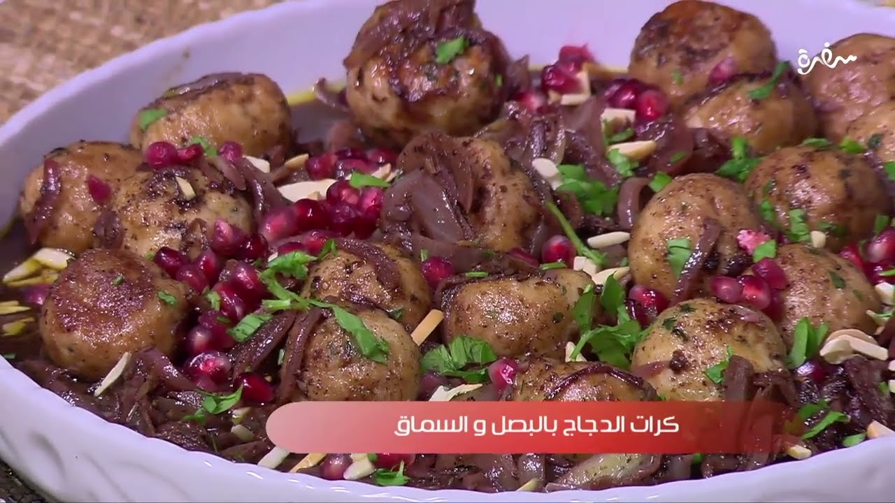 كرات الدجاج بالبصل و السماق  | غادة التلي
