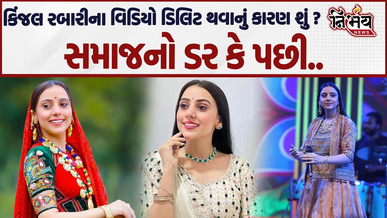Kinjal Rabari ની Socia Media માંથી Post ડિલિટ થતાં ચર્ચાઓએ વેગ પકડયો..| Nirbhay |