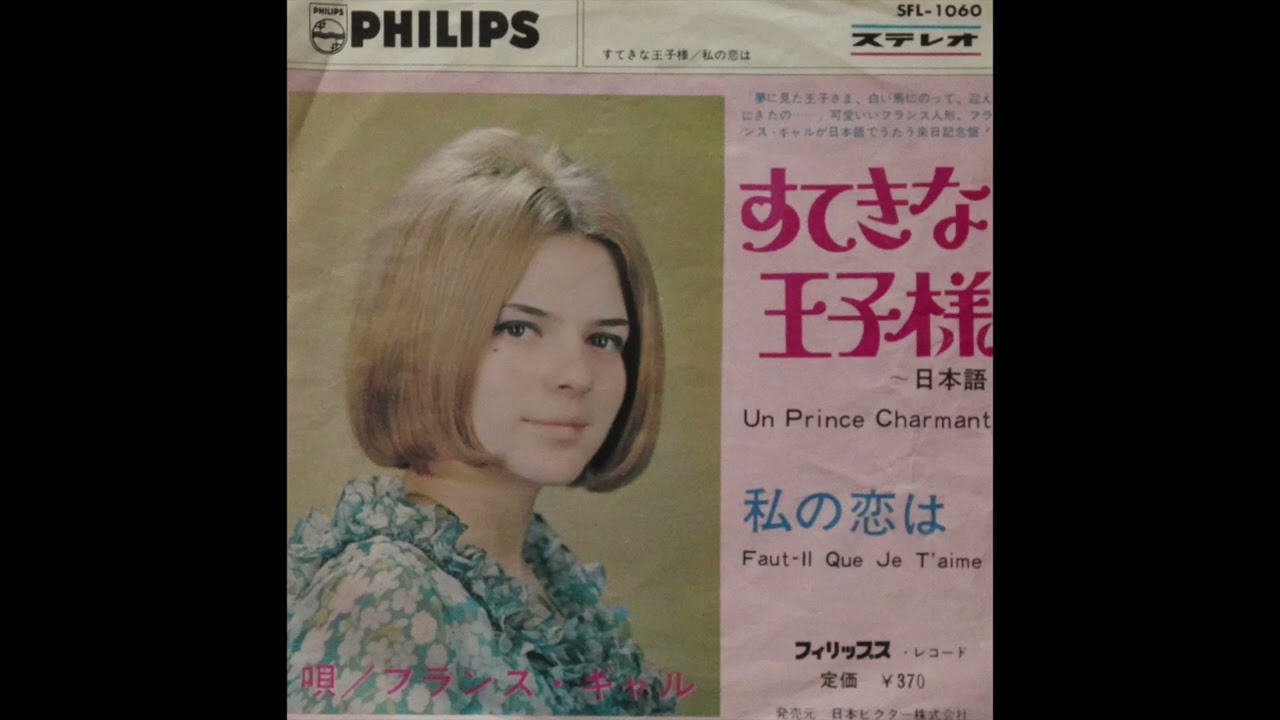 France Gall / Un Prince Charmant  :  1966  ( en japonais Vol.1 )