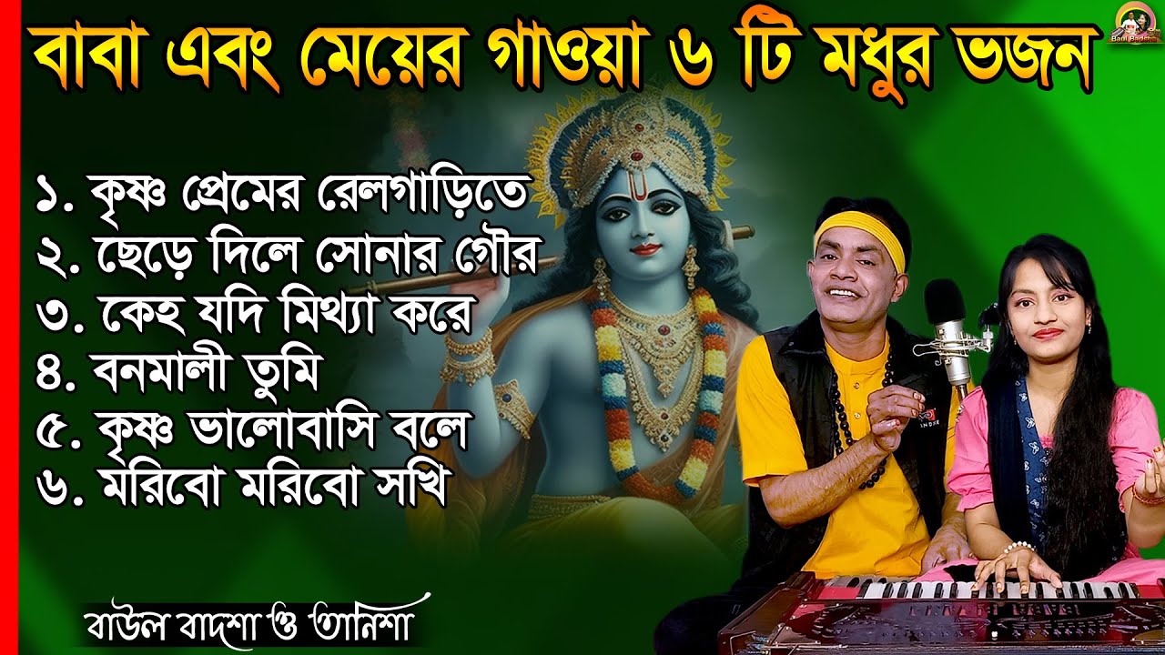 বাবা ও মেয়ের গাওয়া ৬টি মধুর ভজন_Tanisha_Baul Badsha_Bhajan Album_@baulbadsha
