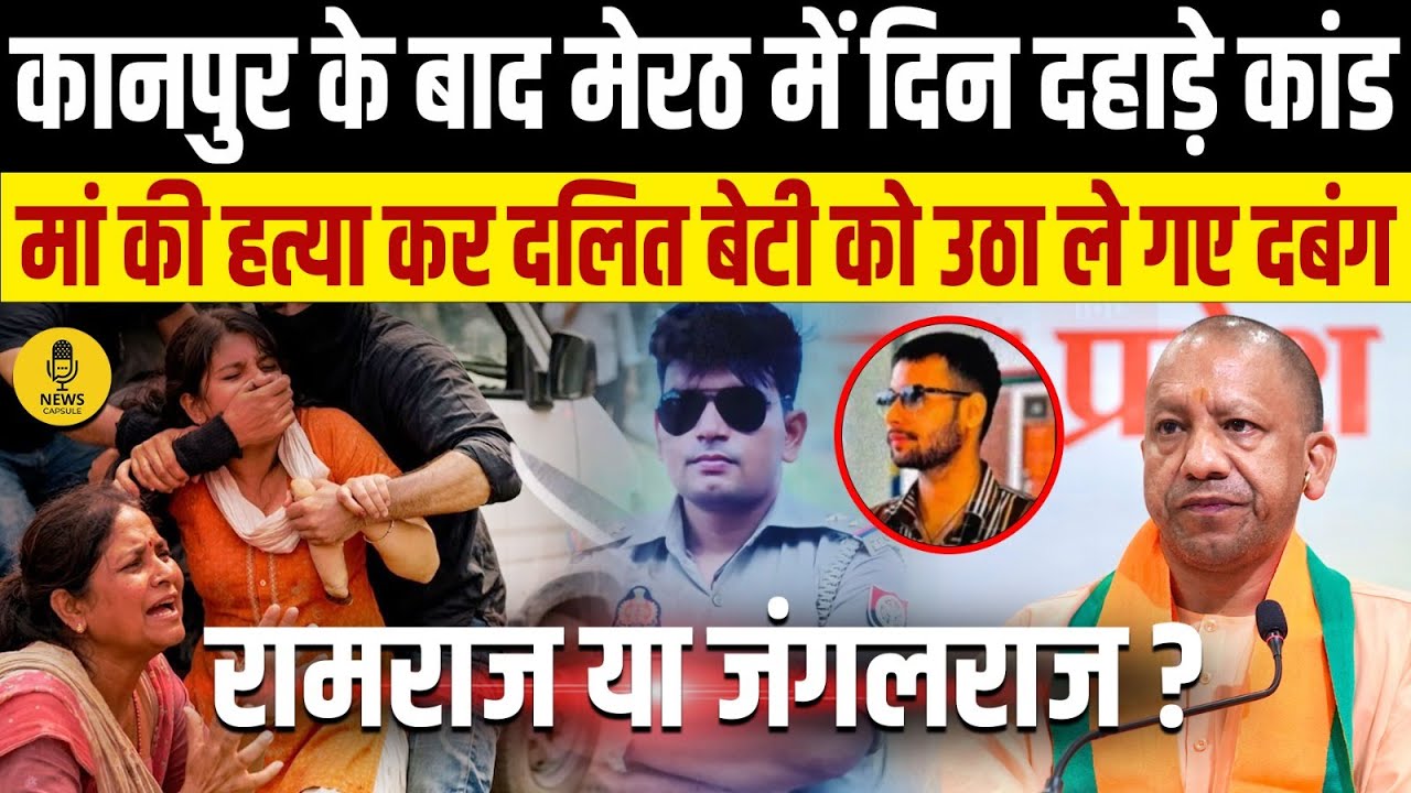 Kanpur के बाद Meerut में दिन दहाड़े कांड, दबंग उठा ले गए दलित बेटी को और मां की..., । Meerut News