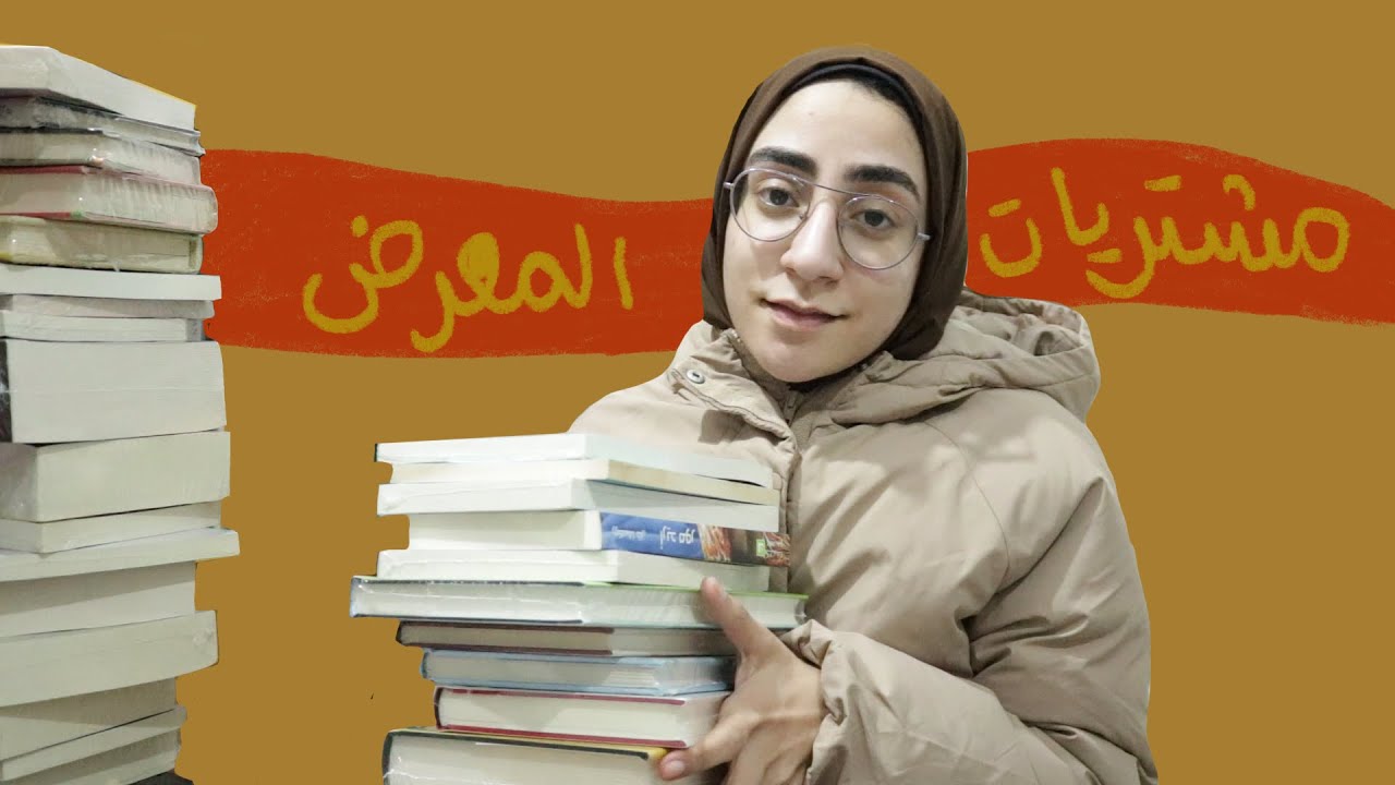 220. مشتريات معرض القاهرة الدولي للكتاب | حصيلة متنوعة