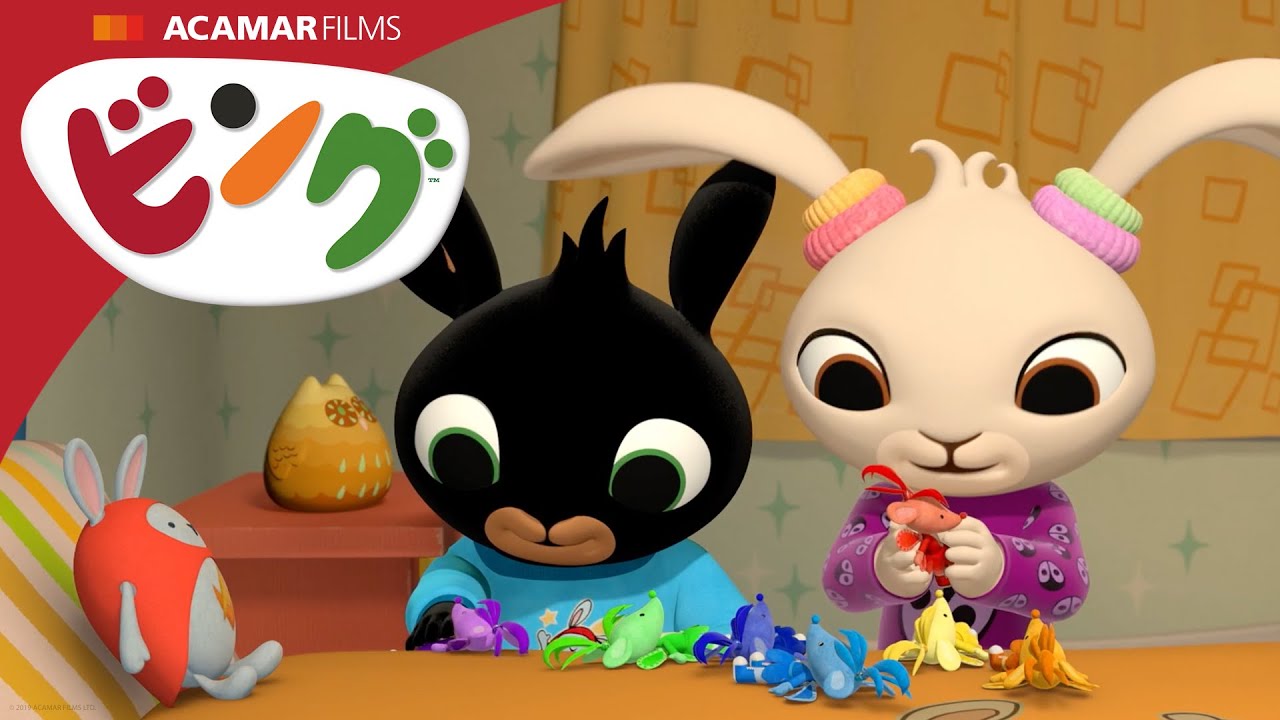 おとまりかい | ⭐ ビング：新エピソード ⭐ | ビング 日本語 | Bing Japanese