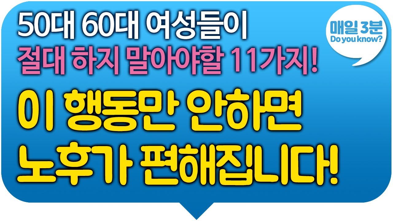 50대 60대 여성들이 절대 하지 말아야할 11가지! 이 행동만 안하면 노후가 편해집니다!
