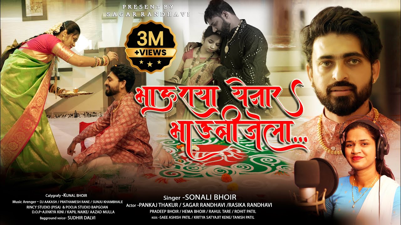 BHAURAYA YENAR BHAUBIJELA| sonali bhoir| Pankaj thakurlsagar randhavi| rasika randhavi