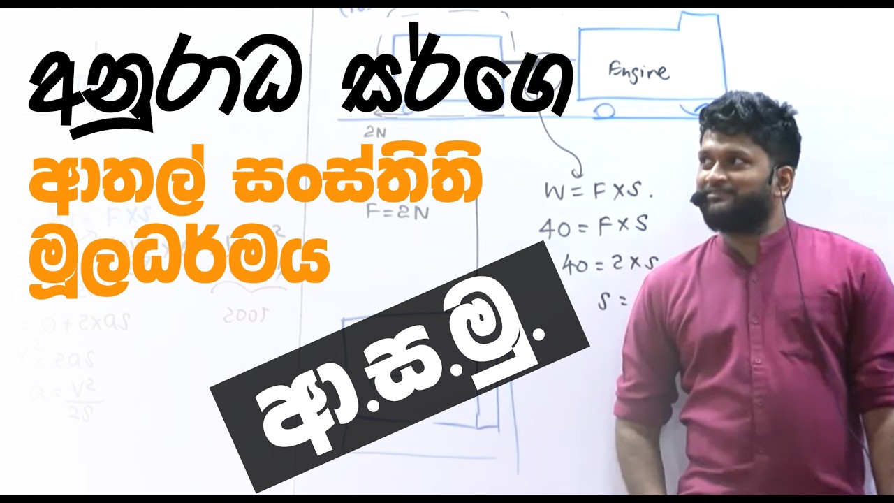 අනුරාධ සර්ගෙ ආතල් සංස්තිති මූලධර්මය (ආ.ස.මු) 🤣| Anuradha Perera