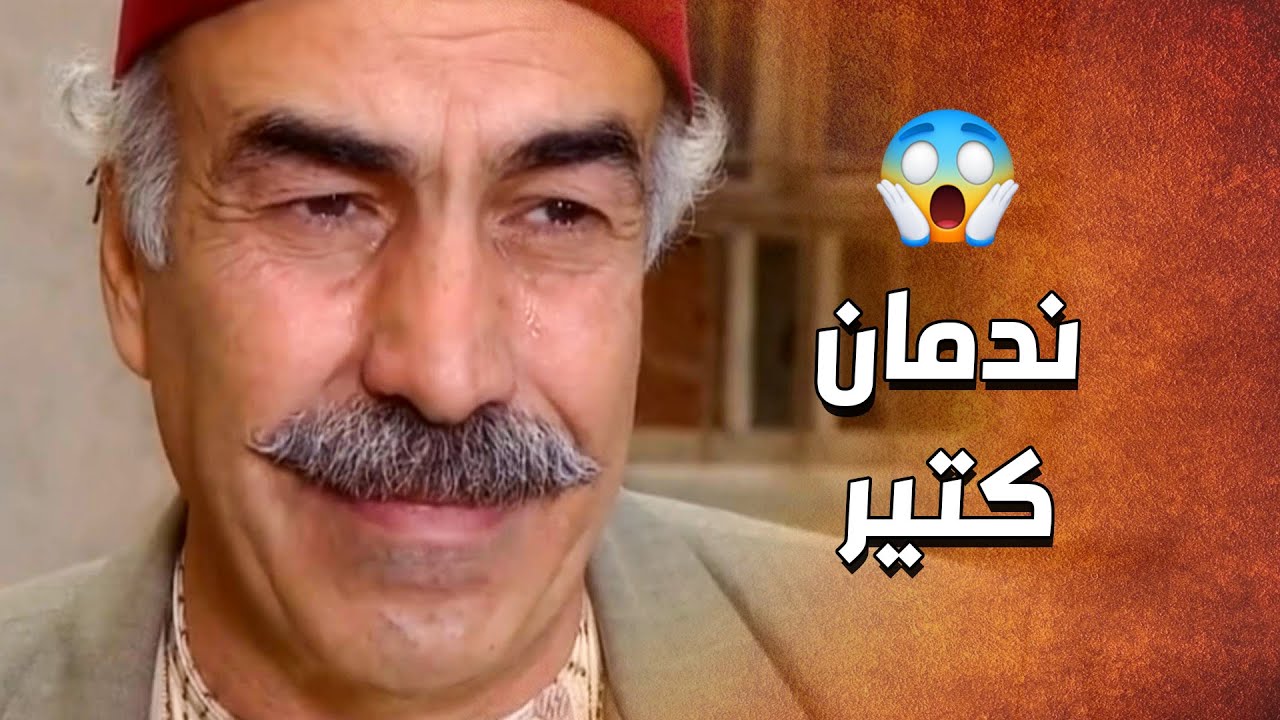 ندمان كتير على العملة يلي عملها وعرف انو اخوه هو الصح وكل المصايب من تحت راس مرته 😲 ـ الدبور