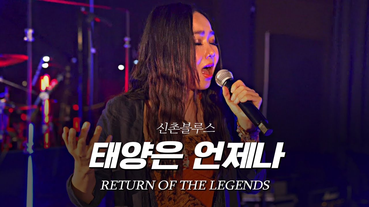 [리턴 오브 더 레전드] ⑦신촌블루스 엄인호 -  태양은 언제나