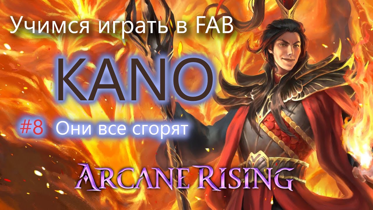 Учимся играть в FAB выпуск #8 КАНО Flesh and Blood TCG обучение правила новичкам