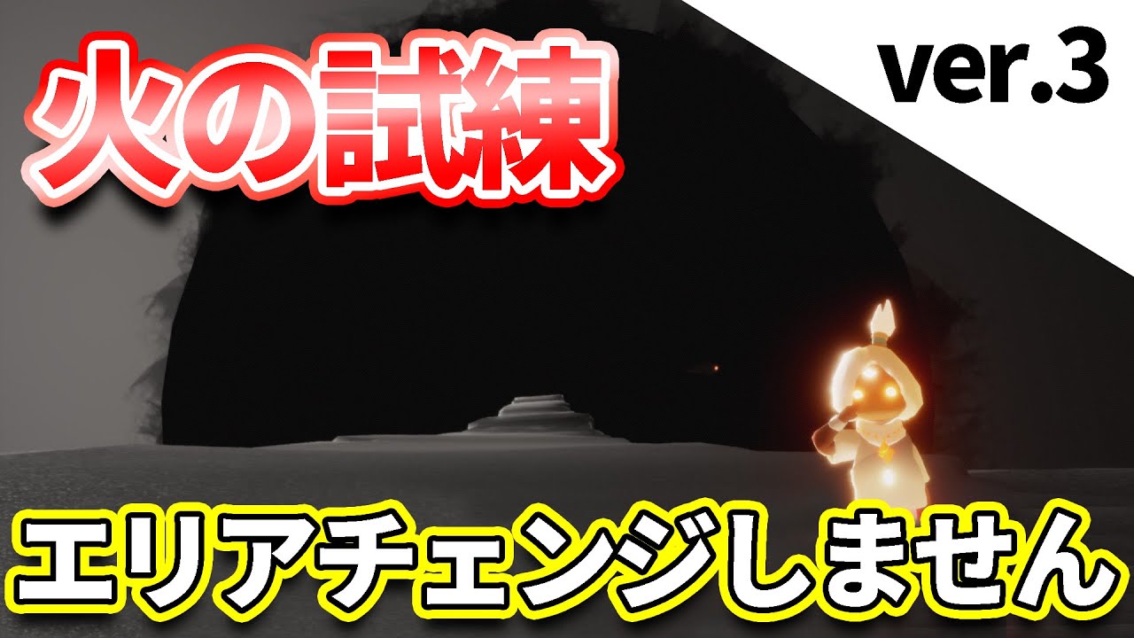 火の試練で遊び過ぎた男が見つけた最新ショートカット【sky星を紡ぐ子どもたち】