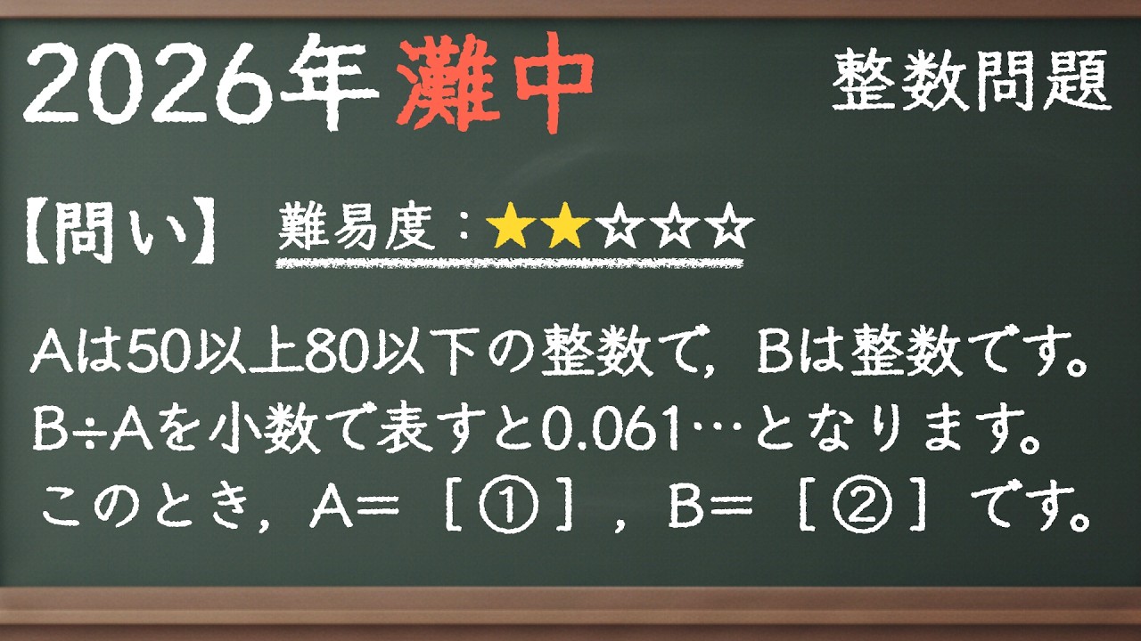 【灘中の難問】小学生が解く日本最高峰の算数問題【中学受験の整数】