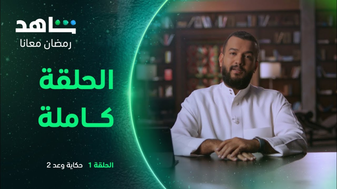 برنامج حكاية وعد الموسم الثاني | الحلقة الأولى كاملة | شاهد