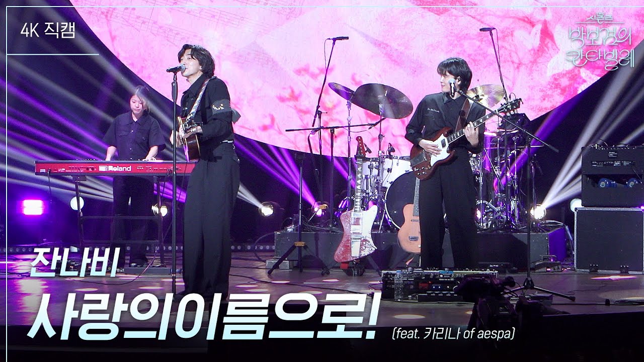[가로] 잔나비 - 사랑의 이름으로! (feat. 카리나 of aespa) [더 시즌즈-박보검의 칸타빌레] | KBS 250502 방송