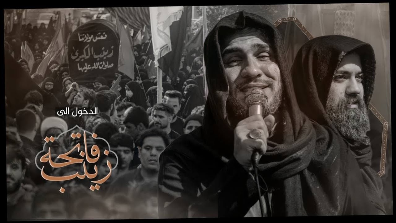 دخول عزاء مولاتنا السيدة زينب الكبرى (صلوات الله عليها)