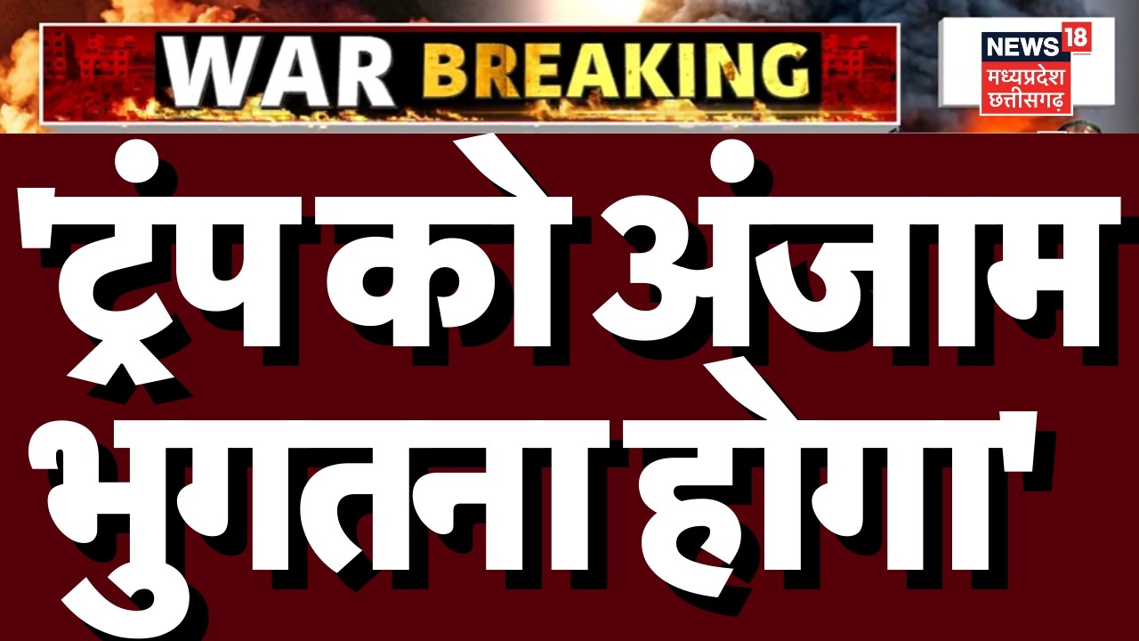 US-Israel Iran Strike : ईरान की सेना की अमेरिकी को बड़ी धमकी, 'ट्रंप को अंजाम भुगतना होगा' N18G |Top