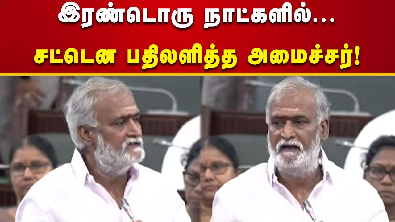 உறுப்பினர் கோரிக்கை கட்டாயம் நிறைவேற்றித் தரப்படும் - அமைச்சர் Sekarbabu!
