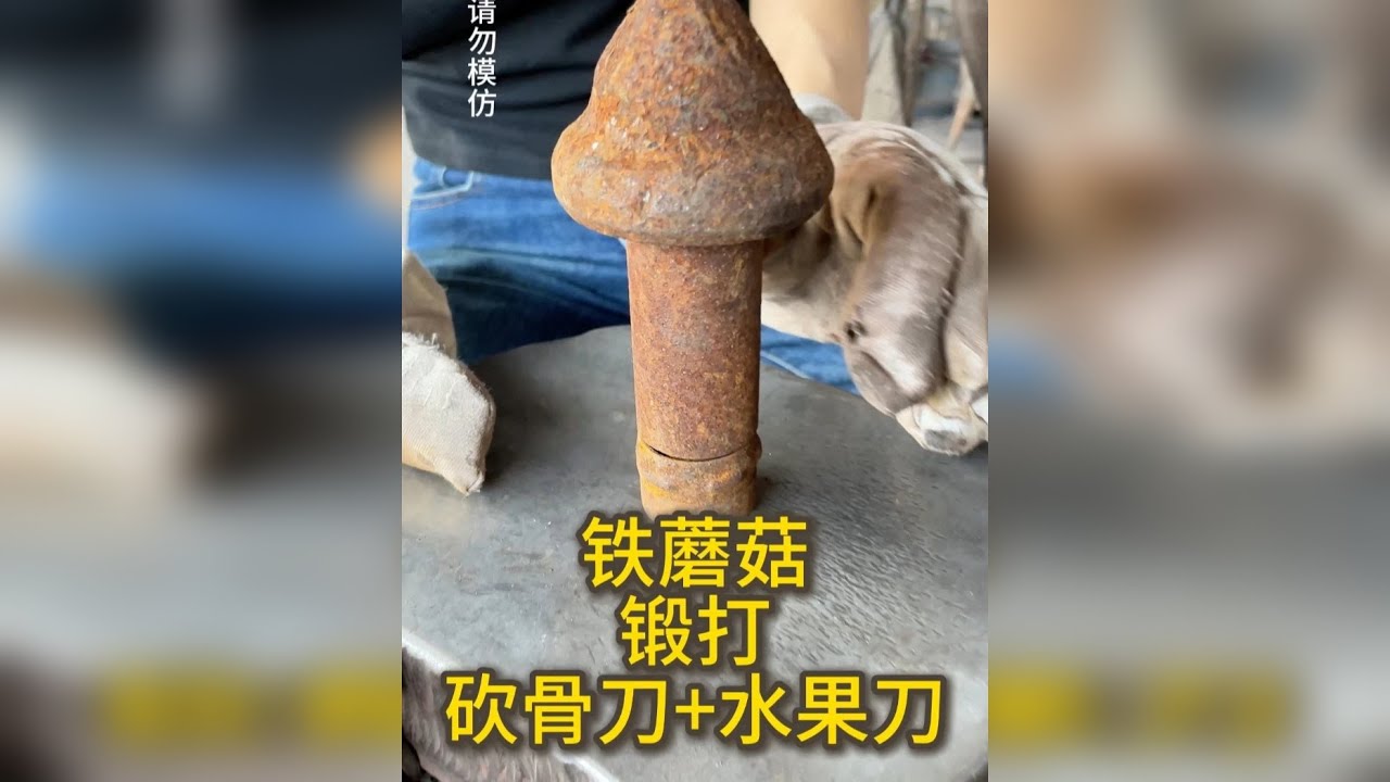 粉丝大哥寄来一个“铁蘑菇”锻打2把宝刀。做出来非常锋利，好用。