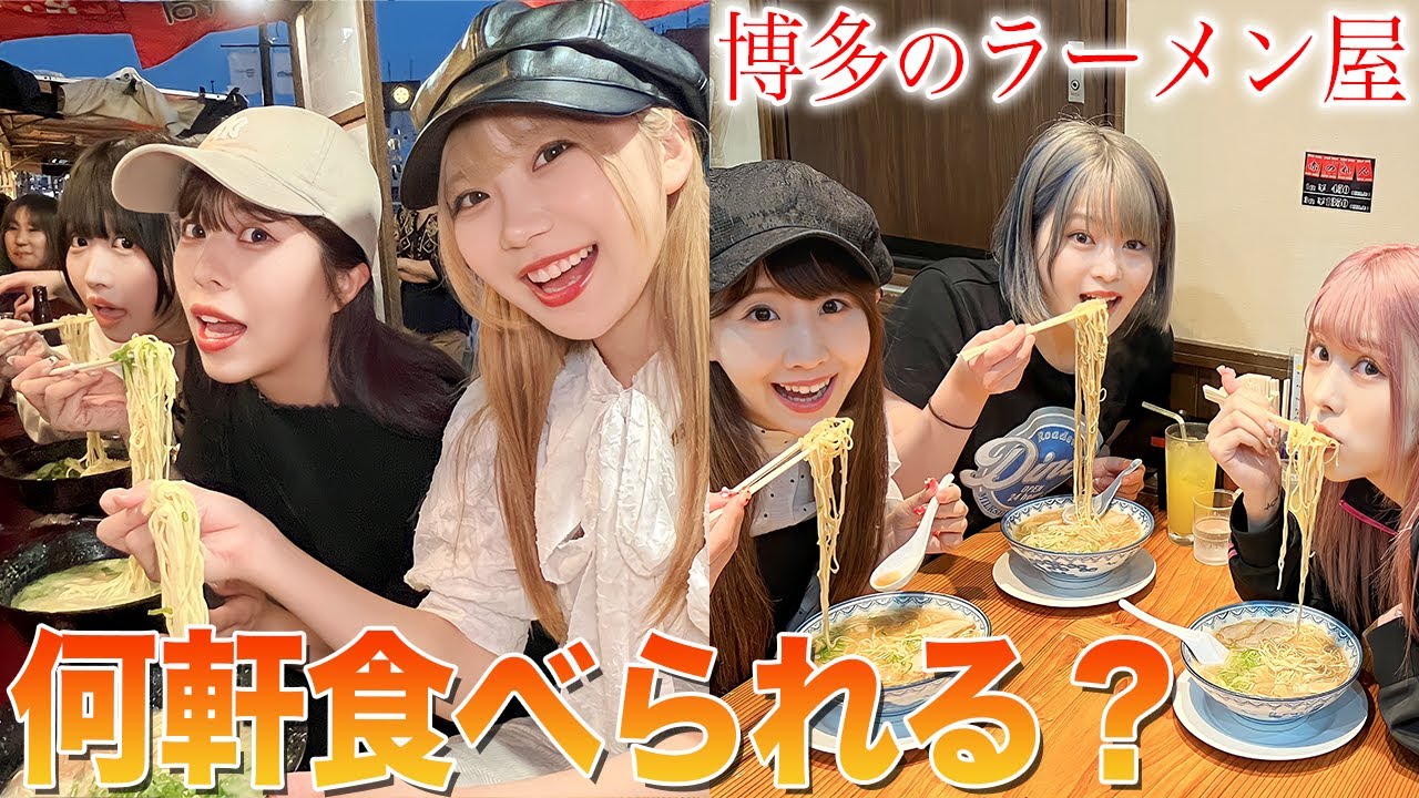 【大食い】博多でラーメン何軒いけるか対決したら壮絶すぎたwwww