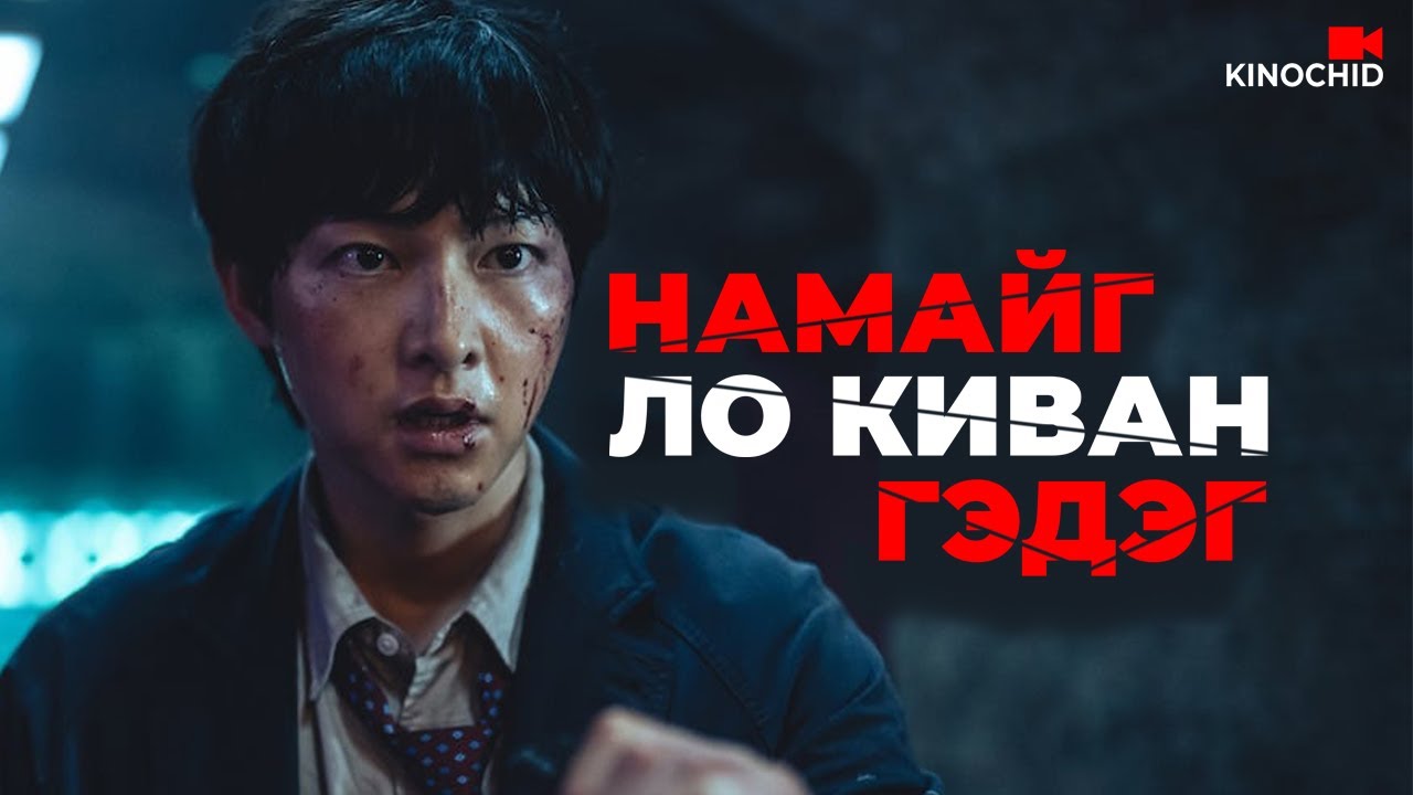 #kino Нутагтаа буцсанаас үхсэн нь дээр.. My Name Is Loh Kiwan 2024