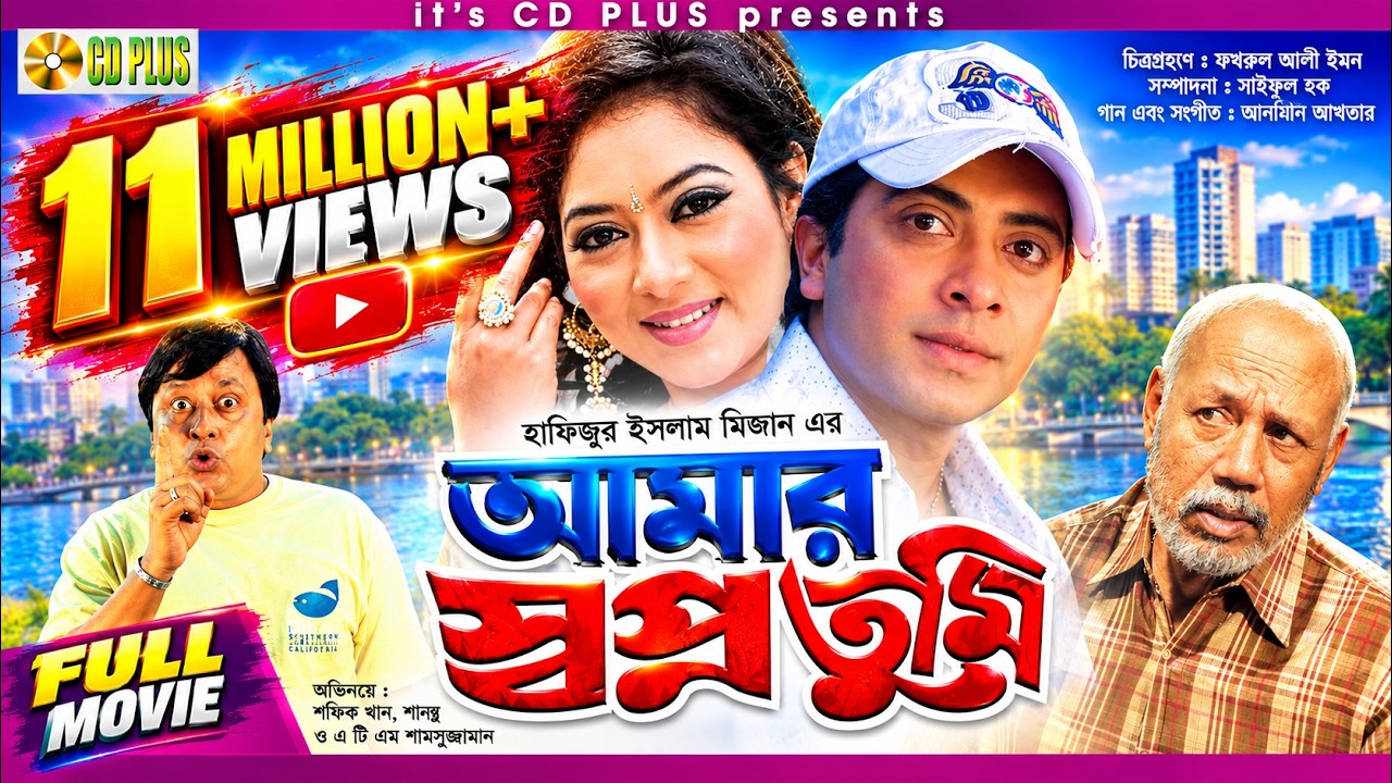 Amar Swapno Tumi ( আমার স্বপ্ন তুমি ) - Shakib Khan | Shabnur | Ferdous | Bangla Full Movie HD
