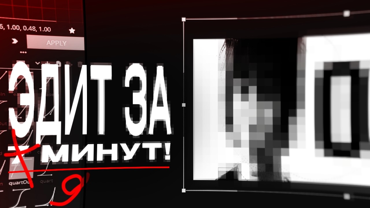 ЭДИТ ЗА 9 МИНУТ💫