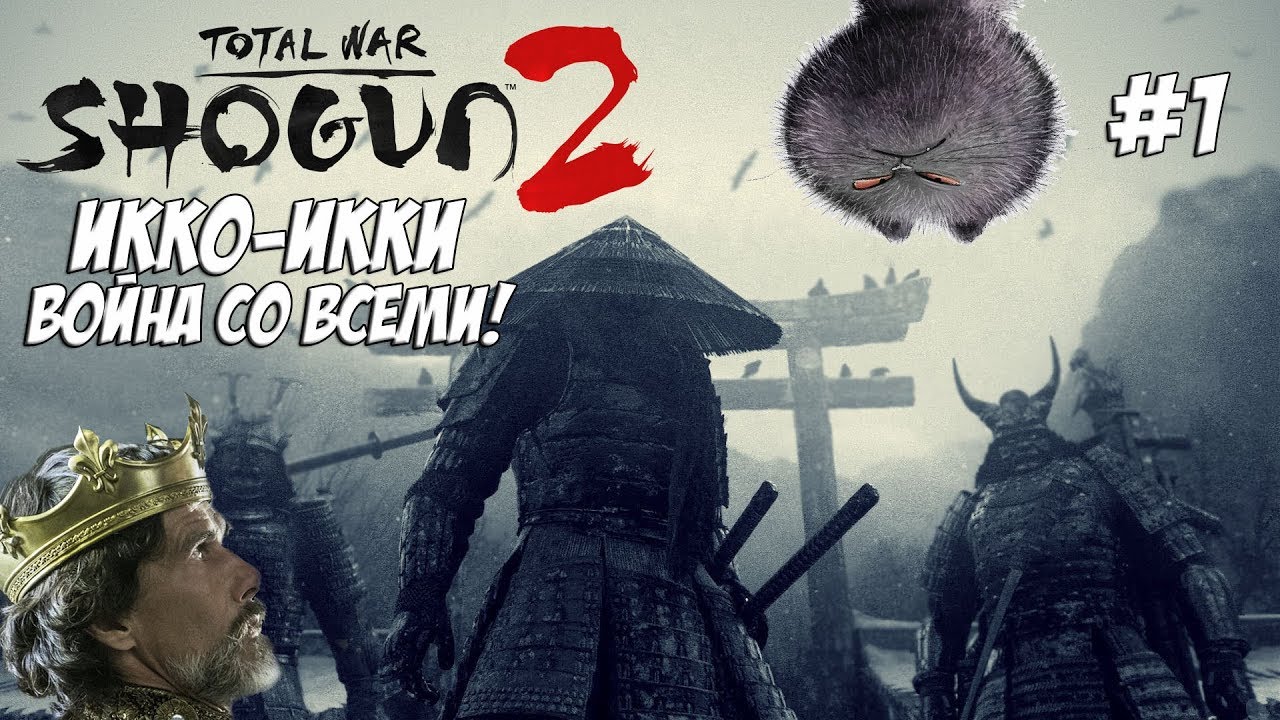 Shogun 2 Total War. Война со всеми. Легенда. Икко-Икки. #1