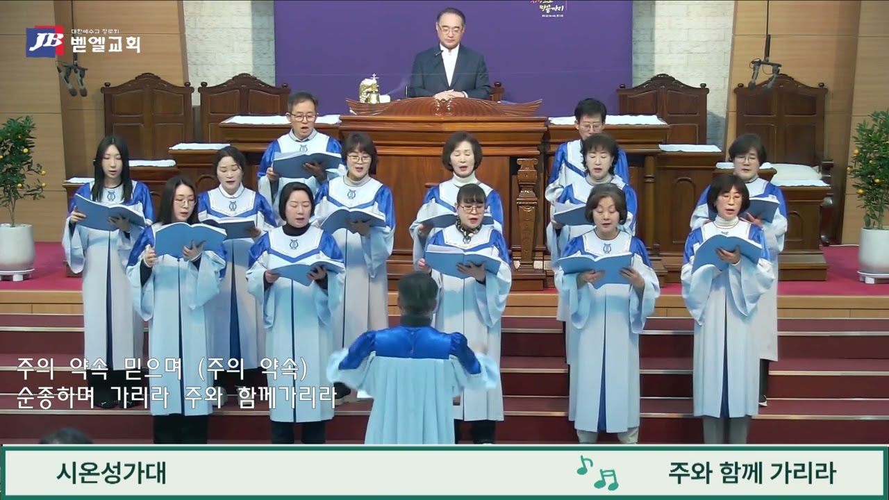 [문막벧엘교회 시온성가대] 주와 함께 가리라 / 2026.02.15