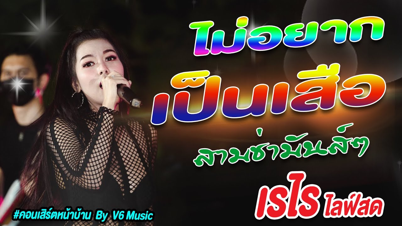 โจ๊ะๆ  มาใหม่ #ไม่อยากเป็นเสือ - SON NPY 【COVER VERSION】เรไร ไลฟ์สด